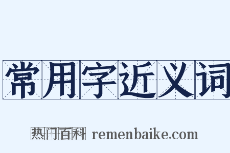 常用字近义词是什么意思的图片